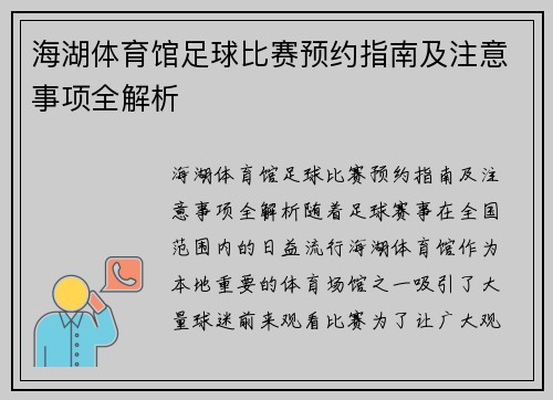 海湖体育馆足球比赛预约指南及注意事项全解析
