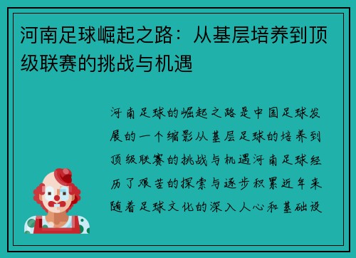 河南足球崛起之路：从基层培养到顶级联赛的挑战与机遇
