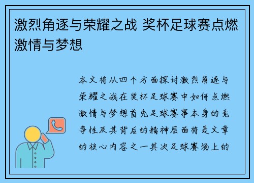 激烈角逐与荣耀之战 奖杯足球赛点燃激情与梦想