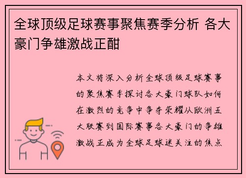 全球顶级足球赛事聚焦赛季分析 各大豪门争雄激战正酣