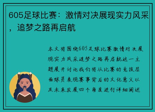 605足球比赛：激情对决展现实力风采，追梦之路再启航