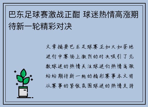 巴东足球赛激战正酣 球迷热情高涨期待新一轮精彩对决