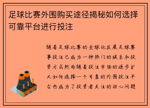 足球比赛外围购买途径揭秘如何选择可靠平台进行投注