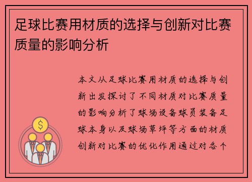足球比赛用材质的选择与创新对比赛质量的影响分析