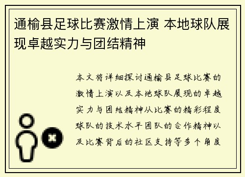 通榆县足球比赛激情上演 本地球队展现卓越实力与团结精神