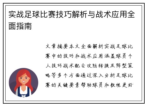 实战足球比赛技巧解析与战术应用全面指南