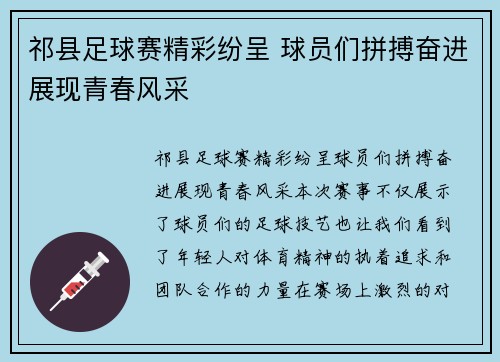 祁县足球赛精彩纷呈 球员们拼搏奋进展现青春风采
