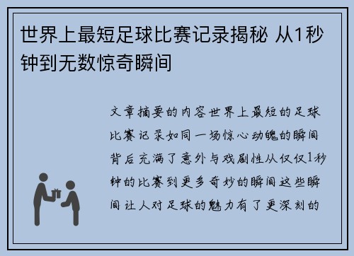 世界上最短足球比赛记录揭秘 从1秒钟到无数惊奇瞬间