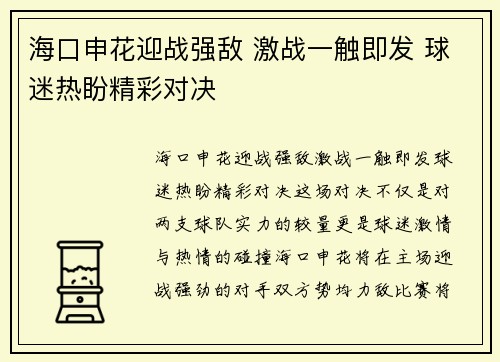 海口申花迎战强敌 激战一触即发 球迷热盼精彩对决