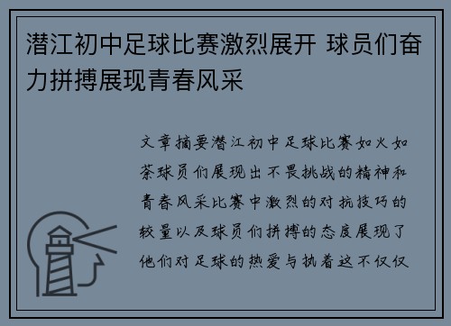 潜江初中足球比赛激烈展开 球员们奋力拼搏展现青春风采