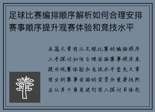 足球比赛编排顺序解析如何合理安排赛事顺序提升观赛体验和竞技水平