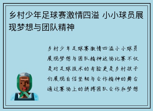 乡村少年足球赛激情四溢 小小球员展现梦想与团队精神