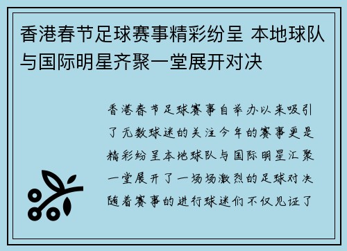 香港春节足球赛事精彩纷呈 本地球队与国际明星齐聚一堂展开对决