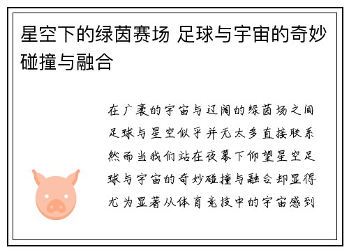 星空下的绿茵赛场 足球与宇宙的奇妙碰撞与融合