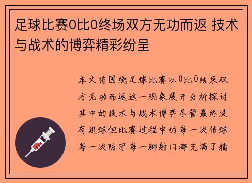 足球比赛0比0终场双方无功而返 技术与战术的博弈精彩纷呈
