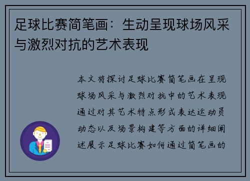 足球比赛简笔画：生动呈现球场风采与激烈对抗的艺术表现