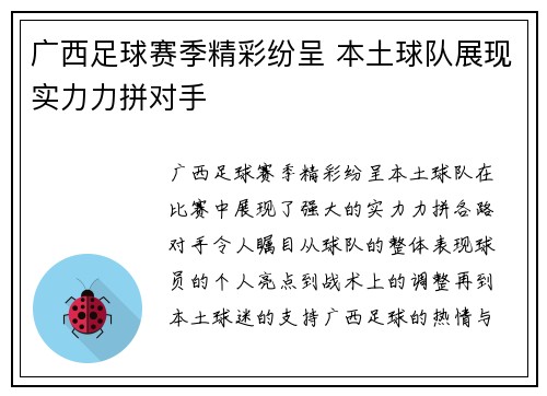 广西足球赛季精彩纷呈 本土球队展现实力力拼对手