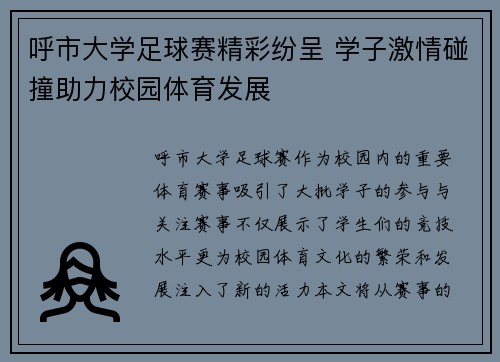 呼市大学足球赛精彩纷呈 学子激情碰撞助力校园体育发展