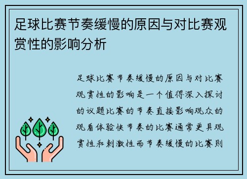 足球比赛节奏缓慢的原因与对比赛观赏性的影响分析
