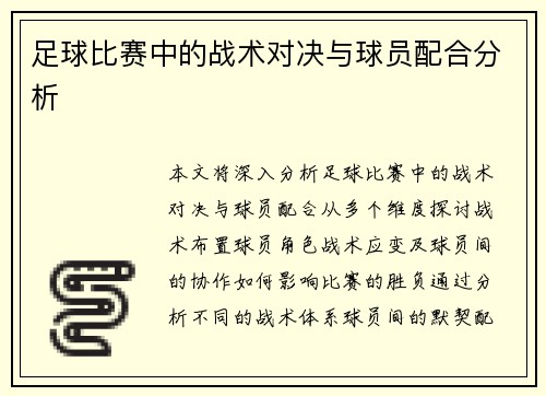 足球比赛中的战术对决与球员配合分析