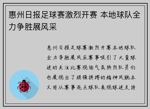 惠州日报足球赛激烈开赛 本地球队全力争胜展风采