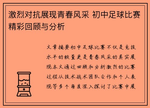 激烈对抗展现青春风采 初中足球比赛精彩回顾与分析