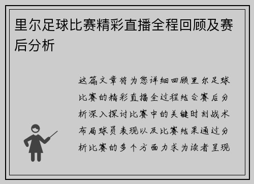 里尔足球比赛精彩直播全程回顾及赛后分析