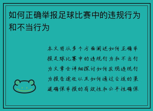 如何正确举报足球比赛中的违规行为和不当行为