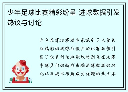 少年足球比赛精彩纷呈 进球数据引发热议与讨论