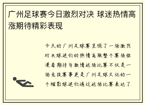 广州足球赛今日激烈对决 球迷热情高涨期待精彩表现