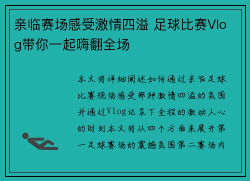 亲临赛场感受激情四溢 足球比赛Vlog带你一起嗨翻全场