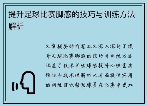 提升足球比赛脚感的技巧与训练方法解析