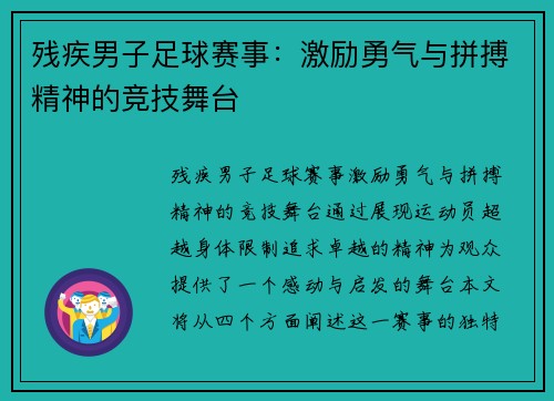 残疾男子足球赛事：激励勇气与拼搏精神的竞技舞台