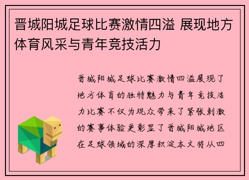 晋城阳城足球比赛激情四溢 展现地方体育风采与青年竞技活力