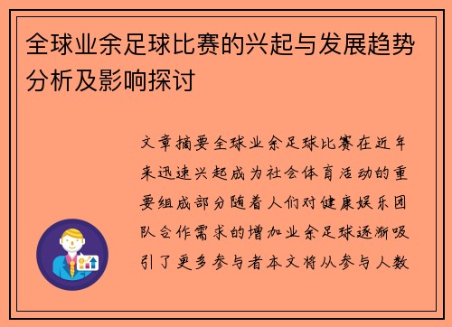 全球业余足球比赛的兴起与发展趋势分析及影响探讨