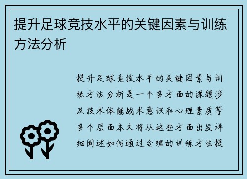 提升足球竞技水平的关键因素与训练方法分析