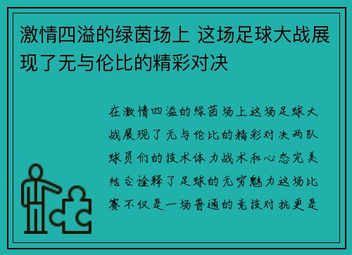 激情四溢的绿茵场上 这场足球大战展现了无与伦比的精彩对决