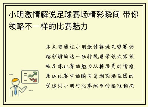 小明激情解说足球赛场精彩瞬间 带你领略不一样的比赛魅力
