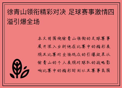 徐青山领衔精彩对决 足球赛事激情四溢引爆全场