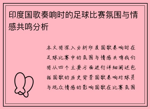 印度国歌奏响时的足球比赛氛围与情感共鸣分析