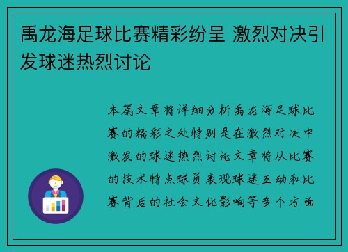 禹龙海足球比赛精彩纷呈 激烈对决引发球迷热烈讨论