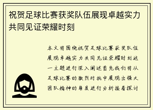 祝贺足球比赛获奖队伍展现卓越实力共同见证荣耀时刻