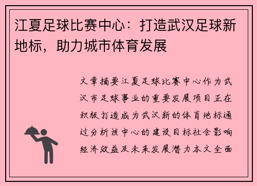 江夏足球比赛中心：打造武汉足球新地标，助力城市体育发展