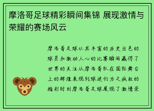 摩洛哥足球精彩瞬间集锦 展现激情与荣耀的赛场风云