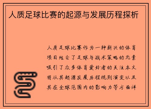 人质足球比赛的起源与发展历程探析