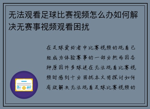 无法观看足球比赛视频怎么办如何解决无赛事视频观看困扰