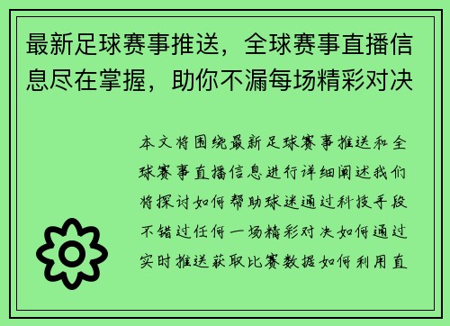 最新足球赛事推送，全球赛事直播信息尽在掌握，助你不漏每场精彩对决