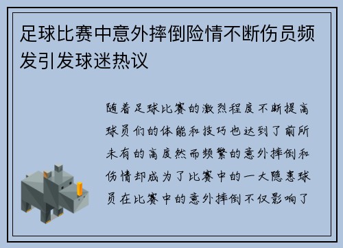足球比赛中意外摔倒险情不断伤员频发引发球迷热议