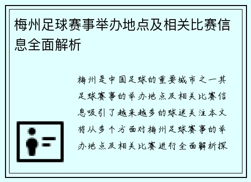梅州足球赛事举办地点及相关比赛信息全面解析
