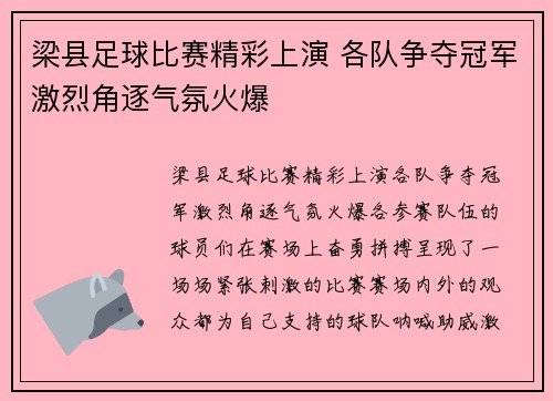 梁县足球比赛精彩上演 各队争夺冠军激烈角逐气氛火爆